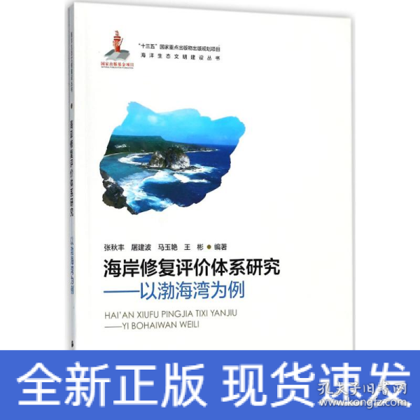 海岸修复评价体系研究—以渤海湾为例