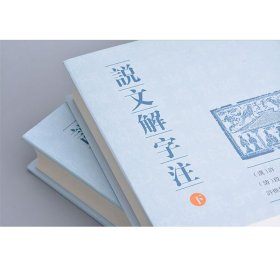 说文解字注（点校整理大字版全二册，繁体竖排)