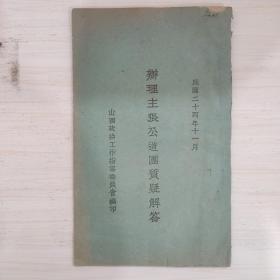 办理主张公道团质疑解答