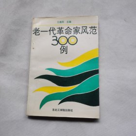 老一代革命家风范300例