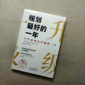 规划最好的一年：今年必须是突破的一年