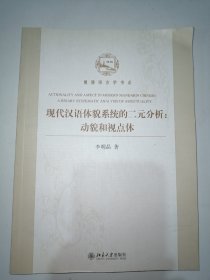 博雅语言学书系·现代汉语体貌系统的二元分析：动貌和视点体