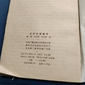 古代汉语辅导