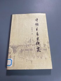 中韩关系史研究