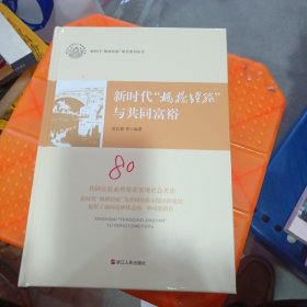 新时代枫桥经验与共同富裕