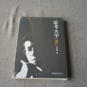 思考大学