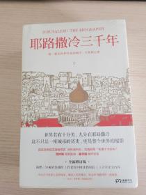 耶路撒冷三千年（全新增订版，共四册）新增三万字内容，30幅彩插及致中国读者的一封信