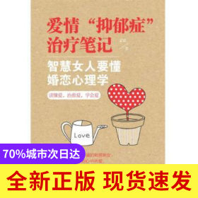 愛(ài)情“抑郁癥”治療筆記：智慧女人要懂婚戀心理學(xué)