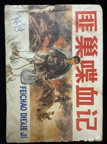 匪巢喋血记