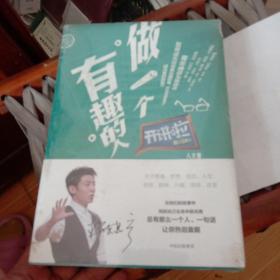 【开讲啦·人文卷：：做一个有趣的人、开讲啦·科学卷：改变世界的中国力量】