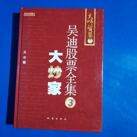 吴迪股票全集3：大炒家 (精装正版库存新书现货实拍图)