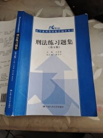 刑法练习题集（第五版）（21世纪法学系列教材配套辅导用书）