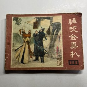 连环画 程咬金卖扒