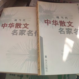 中华散文名家名作上下