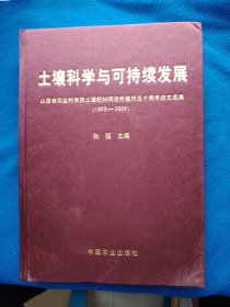 土壤科学与可持续发展