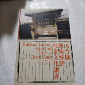 天台县传统经济社会文化调查