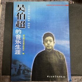中国近现代音乐史教学参考丛书 吴伯超的音乐生涯