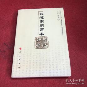 敦煌南朝写本书法研究