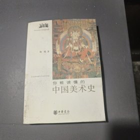 你能读懂的中国美术史