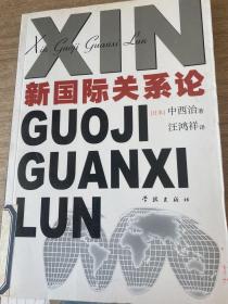 新国际关系论