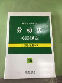 法律法规关联规定系列16：中华人民共和国劳动法关联规定（注释应用本）。