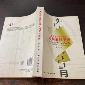 外观设计专利申请实用资料手册