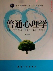 二手 普通心理學(xué) 9787516500668 波士雅