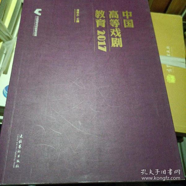 中国高等戏剧教育（2017）