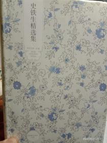 史铁生精选集