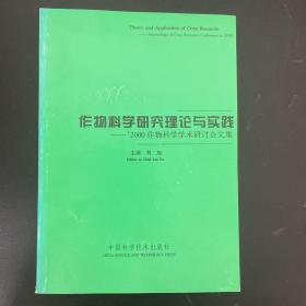 作物科学研究理论与实践：2000作物科学学术研讨会文集