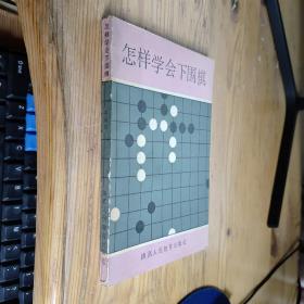 怎样学会下围棋