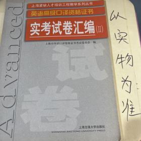 英语高级口译证书实考试卷汇编