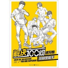 【正版图书】 解决100问你就是高手 陈赞业 著；陈赞业 著；李家友 主编 重庆出版社 9787229099985