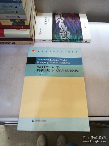 新世纪高等学校本科教材：综合性大学舞蹈基本功训练教程