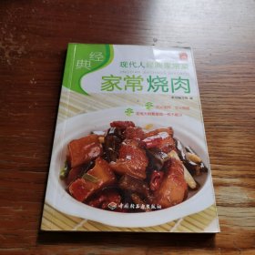 现代人·经典家常菜：经典家常烧肉