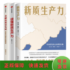 新质生产力+金融高质量发展+读懂新质生产力