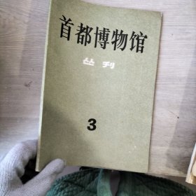 首都博物馆 丛刊 3，。，。