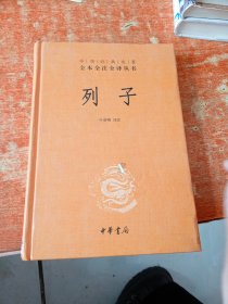 中华经典名著 全本全注全译丛书：列子（精装）.