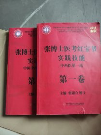 2013张博士医考红宝书中医中西医实践技能