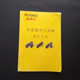 基恩士 传感器中文图解操作手册
