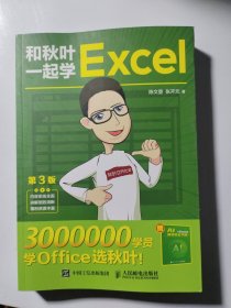 和秋叶一起学Excel（第3版）