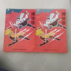 博浪锥，上下全，1990年一版一印！