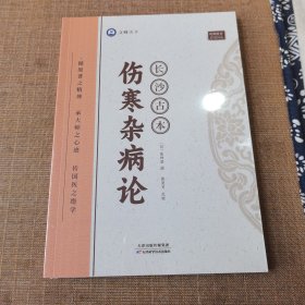 长沙古本伤寒杂病论