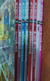 我的花生活：私の花生活杂志：第50～56、58共8册