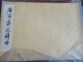 唐寅落花诗册