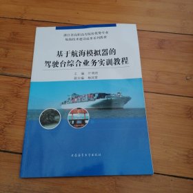 基于航海模拟器的驾驶台综合业务实训教程