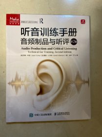 听音训练手册 音频制品与听评 第2版