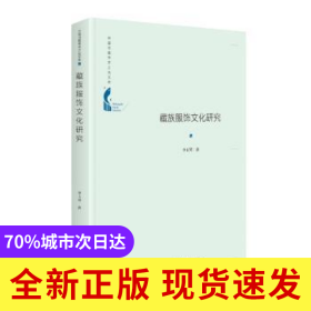 藏族服飾文化研究(精)/中國(guó)書(shū)籍學(xué)術(shù)之光文庫(kù)