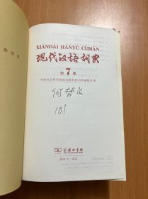 现代汉语词典