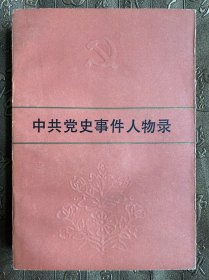 中共党史事件人物录